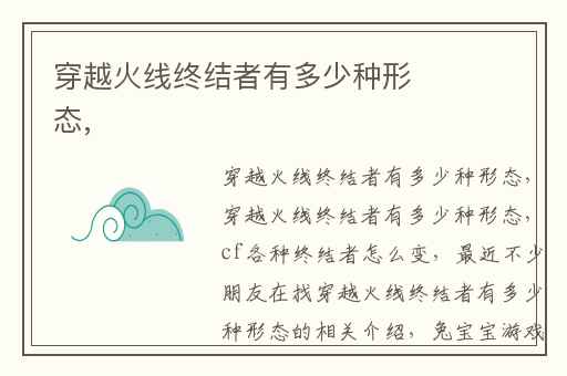 穿越火线终结者有多少种形态,