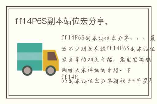 ff14P6S副本站位宏分享,