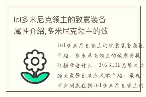 lol多米尼克领主的致意装备属性介绍,多米尼克领主的致意将提供携带者什么