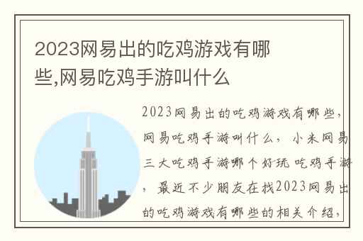 2023网易出的吃鸡游戏有哪些,网易吃鸡手游叫什么
