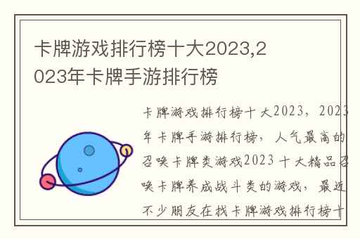 卡牌游戏排行榜十大2023,2023年卡牌手游排行榜
