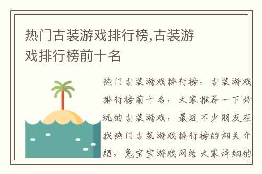 热门古装游戏排行榜,古装游戏排行榜前十名