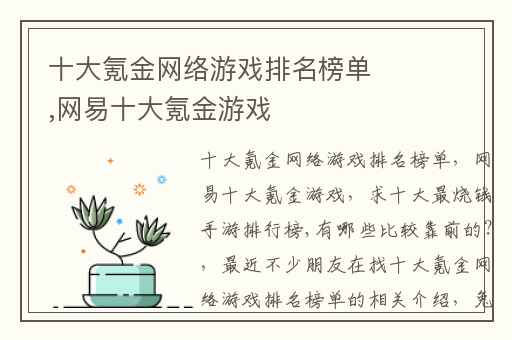 十大氪金网络游戏排名榜单,网易十大氪金游戏