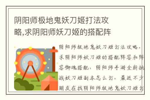 阴阳师极地鬼妖刀姬打法攻略,求阴阳师妖刀姬的搭配阵容和阵容御魂搭配