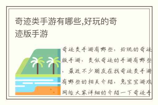 奇迹类手游有哪些,好玩的奇迹版手游
