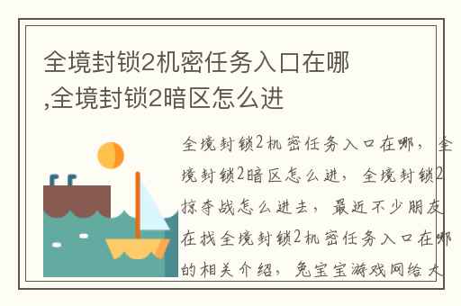 全境封锁2机密任务入口在哪,全境封锁2暗区怎么进