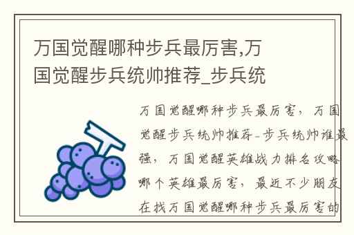 万国觉醒哪种步兵最厉害,万国觉醒步兵统帅推荐_步兵统帅谁最强