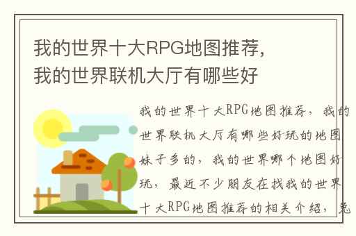 我的世界十大RPG地图推荐,我的世界联机大厅有哪些好玩的地图妹子多的
