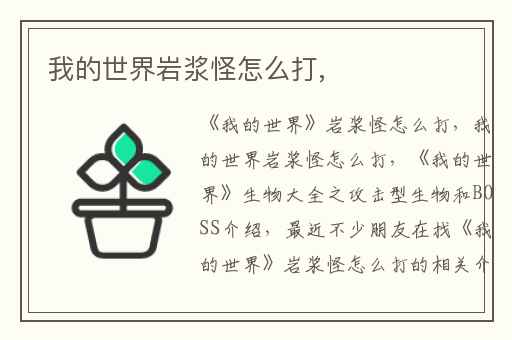 我的世界岩浆怪怎么打,