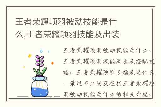 王者荣耀项羽被动技能是什么,王者荣耀项羽技能及出装搭配攻略