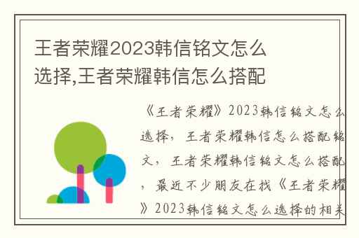 王者荣耀2023韩信铭文怎么选择,王者荣耀韩信怎么搭配铭文