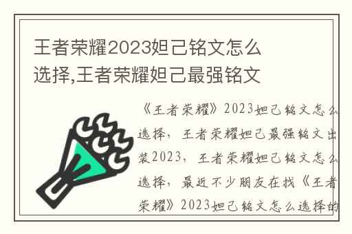王者荣耀2023妲己铭文怎么选择,王者荣耀妲己最强铭文出装2023