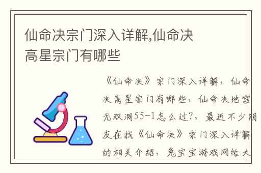 仙命决宗门深入详解,仙命决高星宗门有哪些
