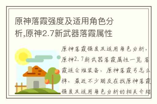 原神落霞强度及适用角色分析,原神2.7新武器落霞属性一览 落霞适合谁装备