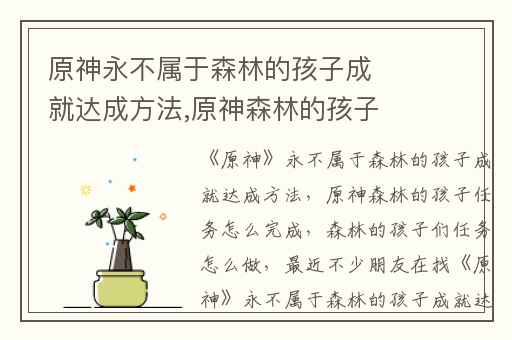原神永不属于森林的孩子成就达成方法,原神森林的孩子任务怎么完成