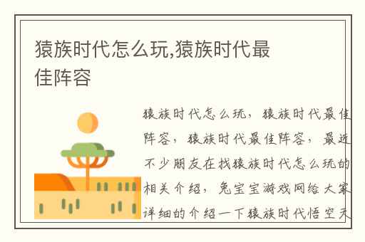 猿族时代怎么玩,猿族时代最佳阵容