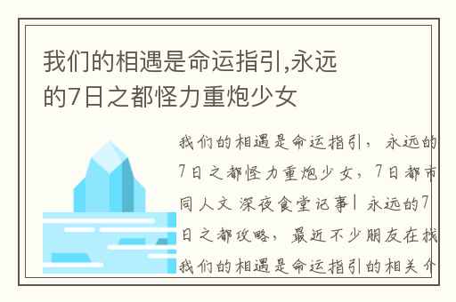 我们的相遇是命运指引,永远的7日之都怪力重炮少女