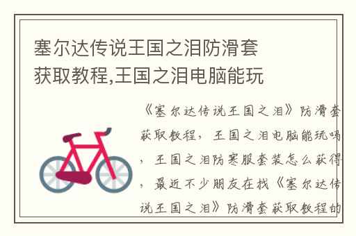 塞尔达传说王国之泪防滑套获取教程,王国之泪电脑能玩吗