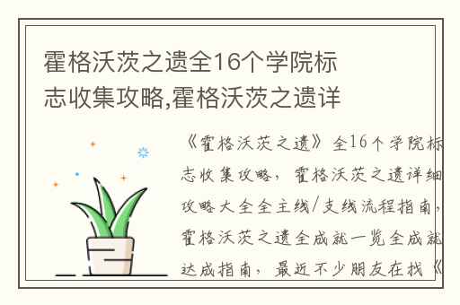 霍格沃茨之遗全16个学院标志收集攻略,霍格沃茨之遗详细攻略大全全主线/支线流程指南