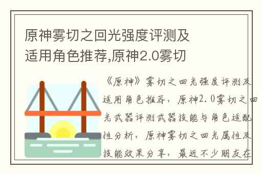 原神雾切之回光强度评测及适用角色推荐,原神2.0雾切之回光武器评测武器技能与角色适配性分析