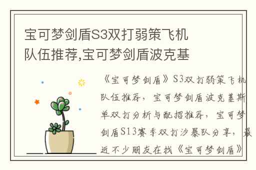 宝可梦剑盾S3双打弱策飞机队伍推荐,宝可梦剑盾波克基斯单双打分析与配招推荐