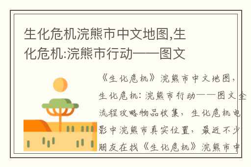 生化危机浣熊市中文地图,生化危机:浣熊市行动——图文全流程攻略物品收集