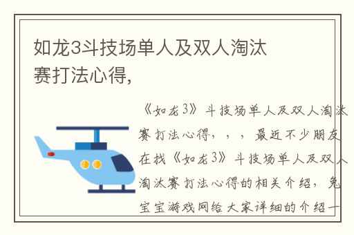 如龙3斗技场单人及双人淘汰赛打法心得,