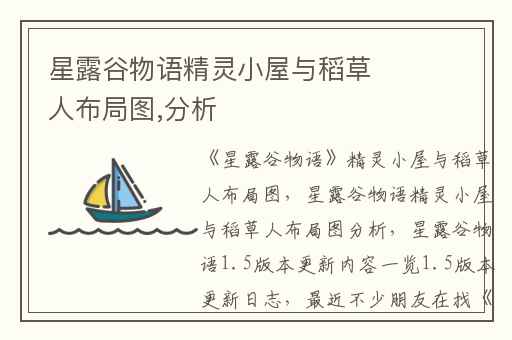 星露谷物语精灵小屋与稻草人布局图,分析