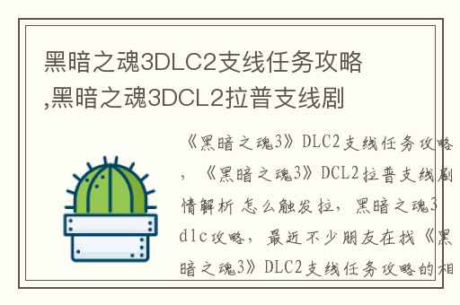 黑暗之魂3DLC2支线任务攻略,黑暗之魂3DCL2拉普支线剧情解析 怎么触发拉