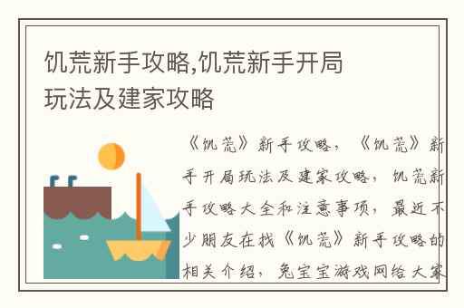 饥荒新手攻略,饥荒新手开局玩法及建家攻略