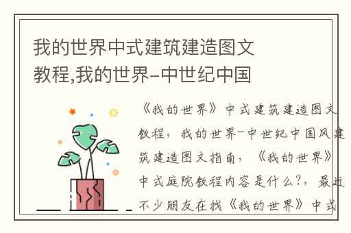 我的世界中式建筑建造图文教程,我的世界-中世纪中国风建筑建造图文指南