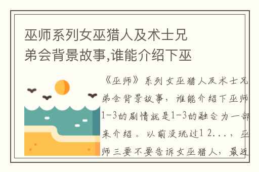 巫师系列女巫猎人及术士兄弟会背景故事,谁能介绍下巫师1-3的剧情就是1-3的融合为一部来介绍 。以前没玩过1 2...