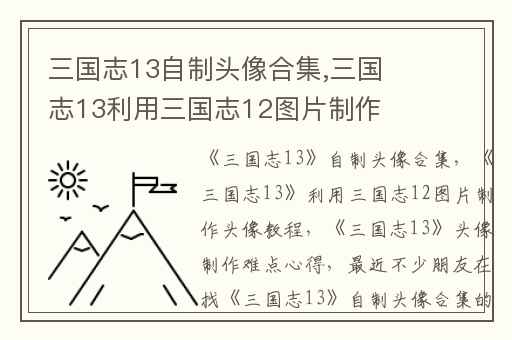 三国志13自制头像合集,三国志13利用三国志12图片制作头像教程