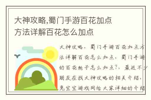 大神攻略,蜀门手游百花加点方法详解百花怎么加点