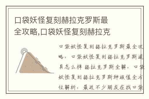 口袋妖怪复刻赫拉克罗斯最全攻略,口袋妖怪复刻赫拉克罗斯道具怎么样 赫拉克罗斯全解