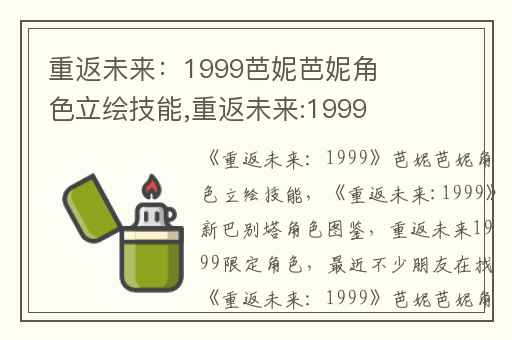 重返未来：1999芭妮芭妮角色立绘技能,重返未来:1999新巴别塔角色图鉴