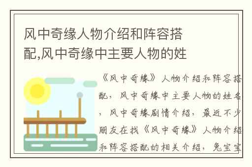 风中奇缘人物介绍和阵容搭配,风中奇缘中主要人物的姓名