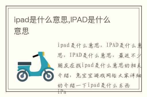 ipad是什么意思,IPAD是什么意思