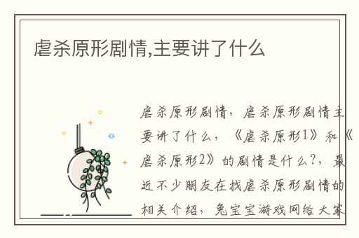 虐杀原形剧情,主要讲了什么