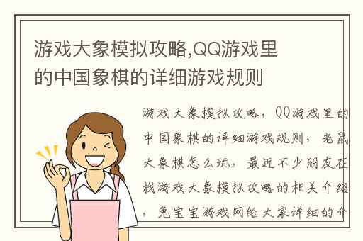 游戏大象模拟攻略,QQ游戏里的中国象棋的详细游戏规则