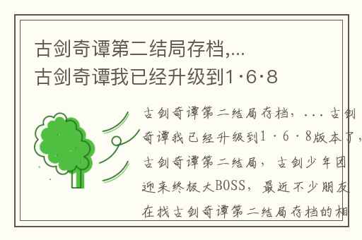 古剑奇谭第二结局存档,...古剑奇谭我已经升级到1·6·8版本了
