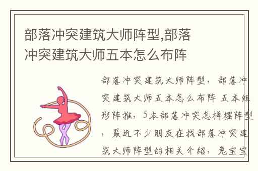 部落冲突建筑大师阵型,部落冲突建筑大师五本怎么布阵 五本矩形阵推