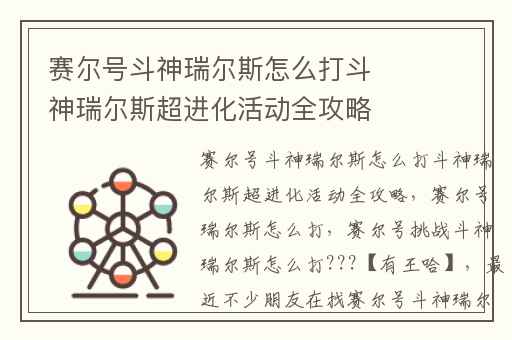 赛尔号斗神瑞尔斯怎么打斗神瑞尔斯超进化活动全攻略,赛尔号瑞尔斯怎么打