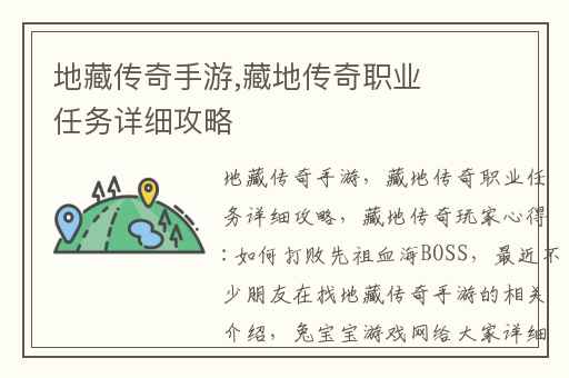 地藏传奇手游,藏地传奇职业任务详细攻略