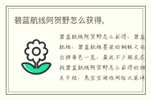 碧蓝航线阿贺野怎么获得,