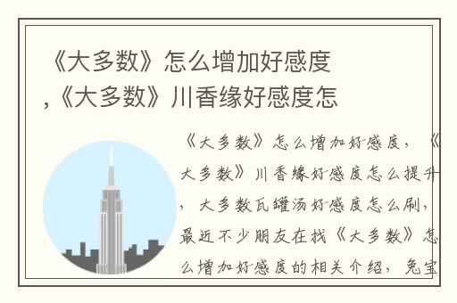 《大多数》怎么增加好感度,《大多数》川香缘好感度怎么提升