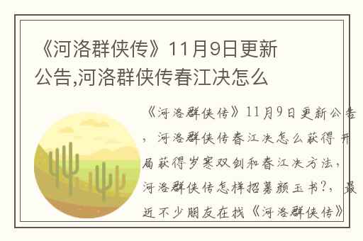 《河洛群侠传》11月9日更新公告,河洛群侠传春江决怎么获得 开局获得岁寒双剑和春江决方法