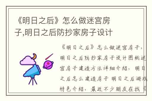 《明日之后》怎么做迷宫房子,明日之后防抄家房子设计图纸迷宫房子建造方法详细介绍