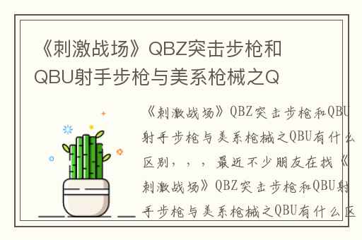 《刺激战场》QBZ突击步枪和QBU射手步枪与美系枪械之QBU有什么区别,