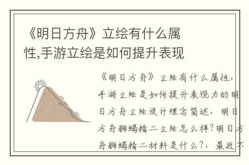 《明日方舟》立绘有什么属性,手游立绘是如何提升表现力的明日方舟立绘设计理念简述